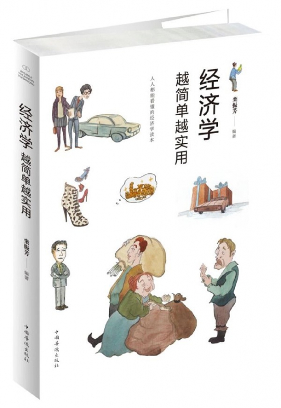 经济学越简单越实用