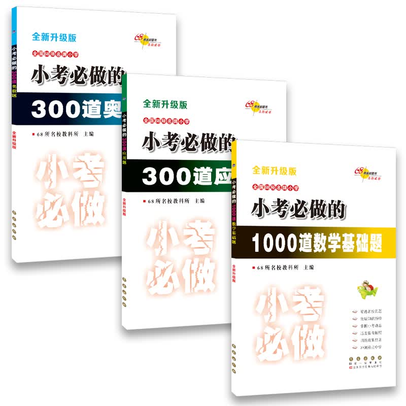 68所名校图书·小考必做的300道应用题+300道奥数题+1000道数学基础题（套装共3册）