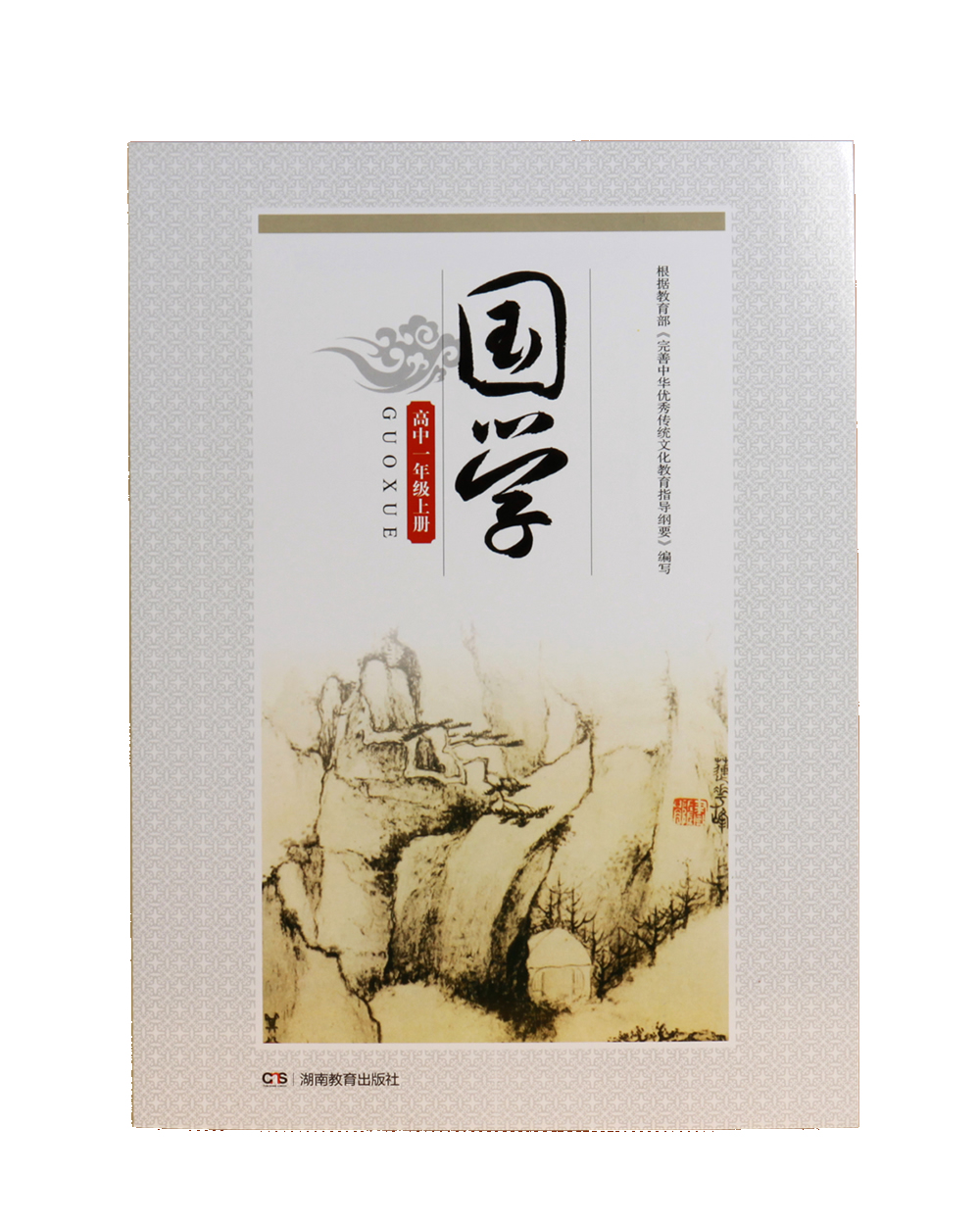 国学·高一年级上册