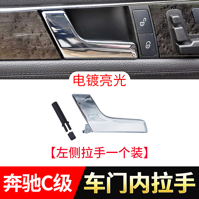 欧卡驰适用奔驰C级C180 C200 GLK260 GLK300车门内扣手内把手内拉手抓手 左侧电镀亮光