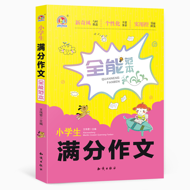 小学生满分作文全能范本