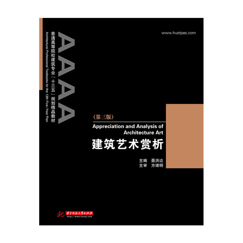 建筑艺术赏析（第三版） 