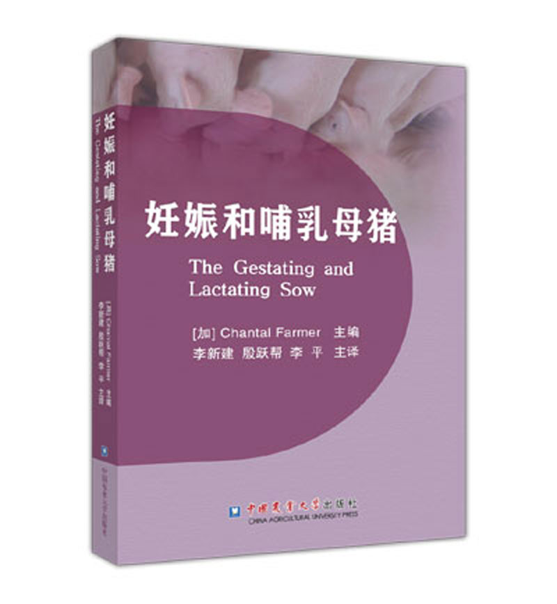 猪病学(第10版) 妊娠和哺乳母猪
