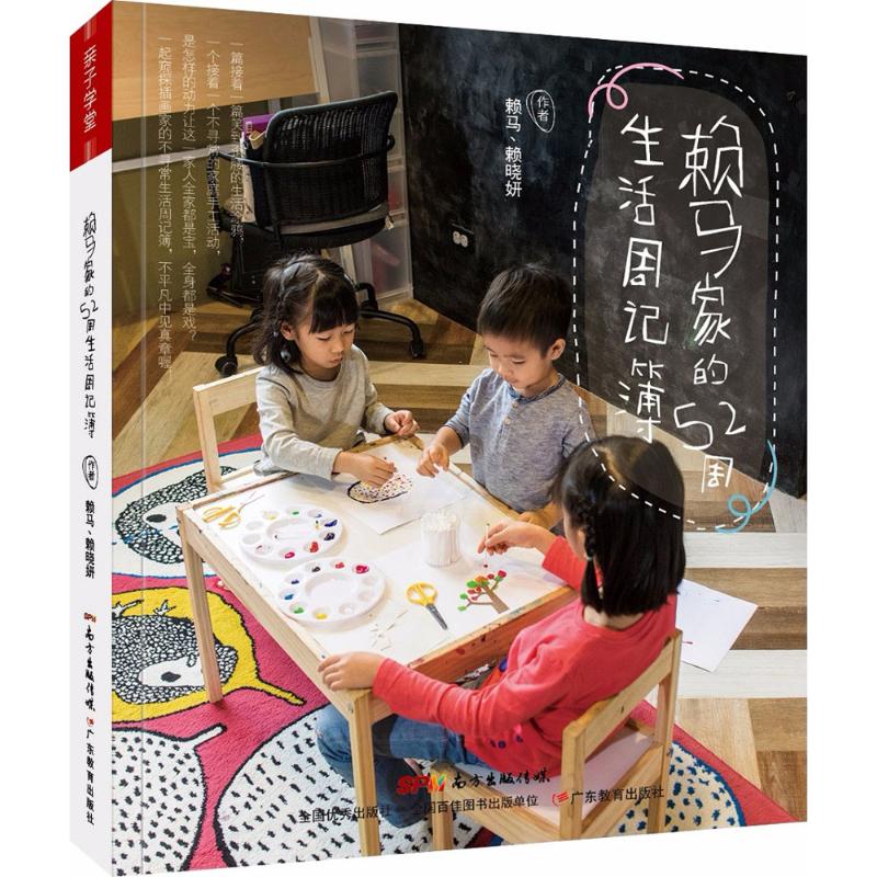 赖马家的52周生活周记簿