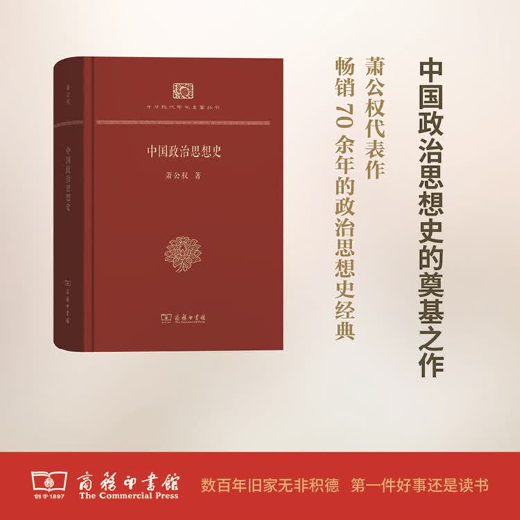 中国政治思想史(精装本) 萧公权 著 商务印书馆