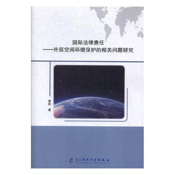 法律责任:外层空间环境保护的相关问题研究