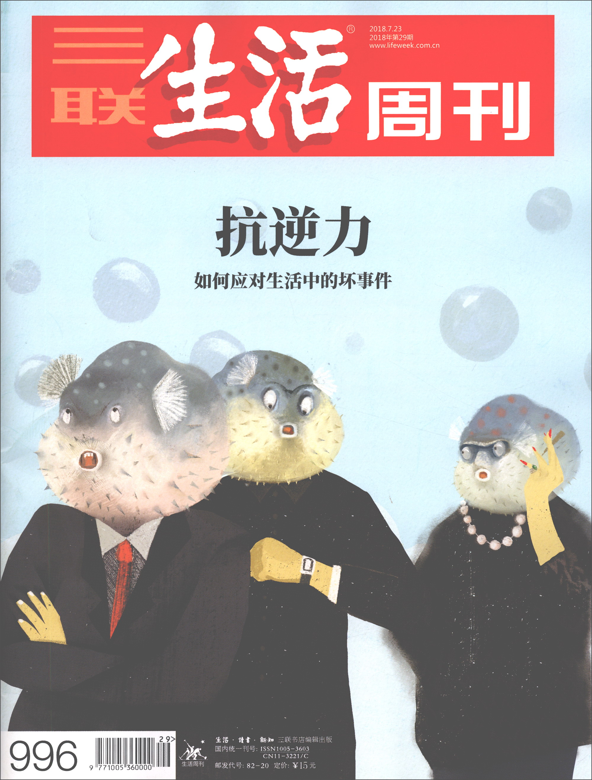 三联生活周刊（2018年第29期）