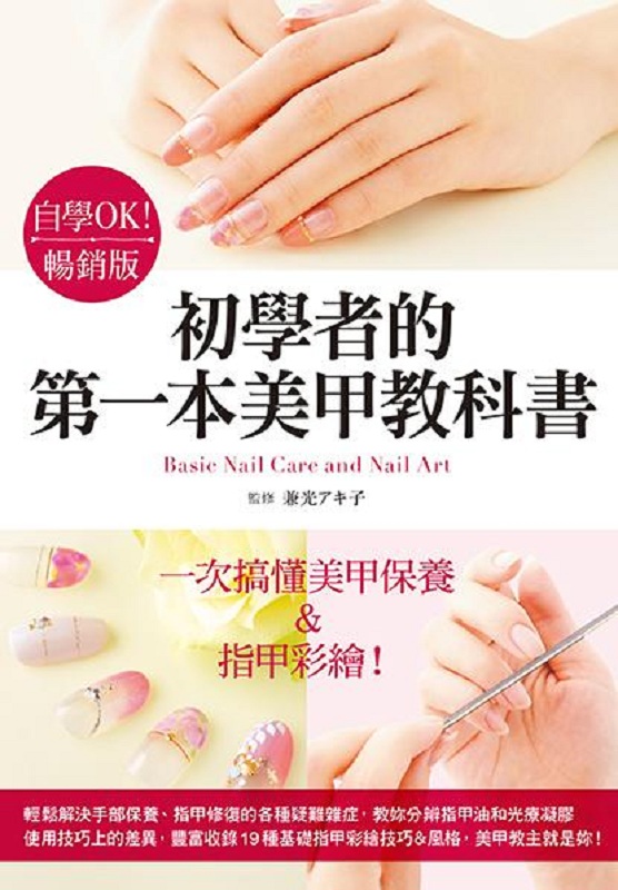 自学OK！初学者的第一本美甲教科书(畅销版) 港台原版 兼光 アキ子 雅书堂 塑身美妆
