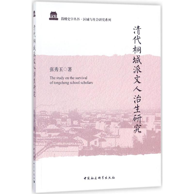 清代桐城派文人治生研究