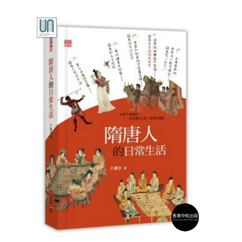 隋唐人的日常生活香港中和于赓哲9789888466412中国古代史进口