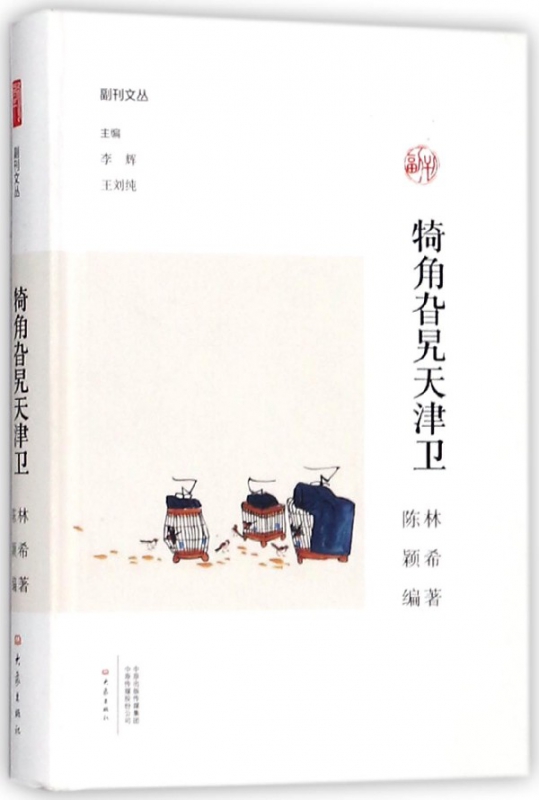 犄角旮旯天津卫(精)/副刊文丛
