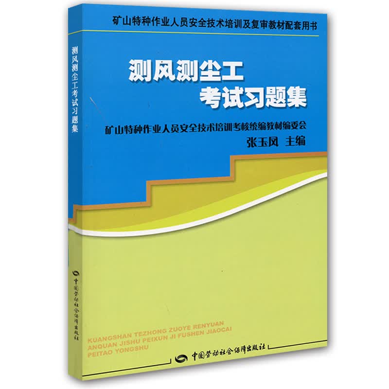 矿山特种作业人员安全技术培训及复审教材配套用书：测风测尘工考试习题集