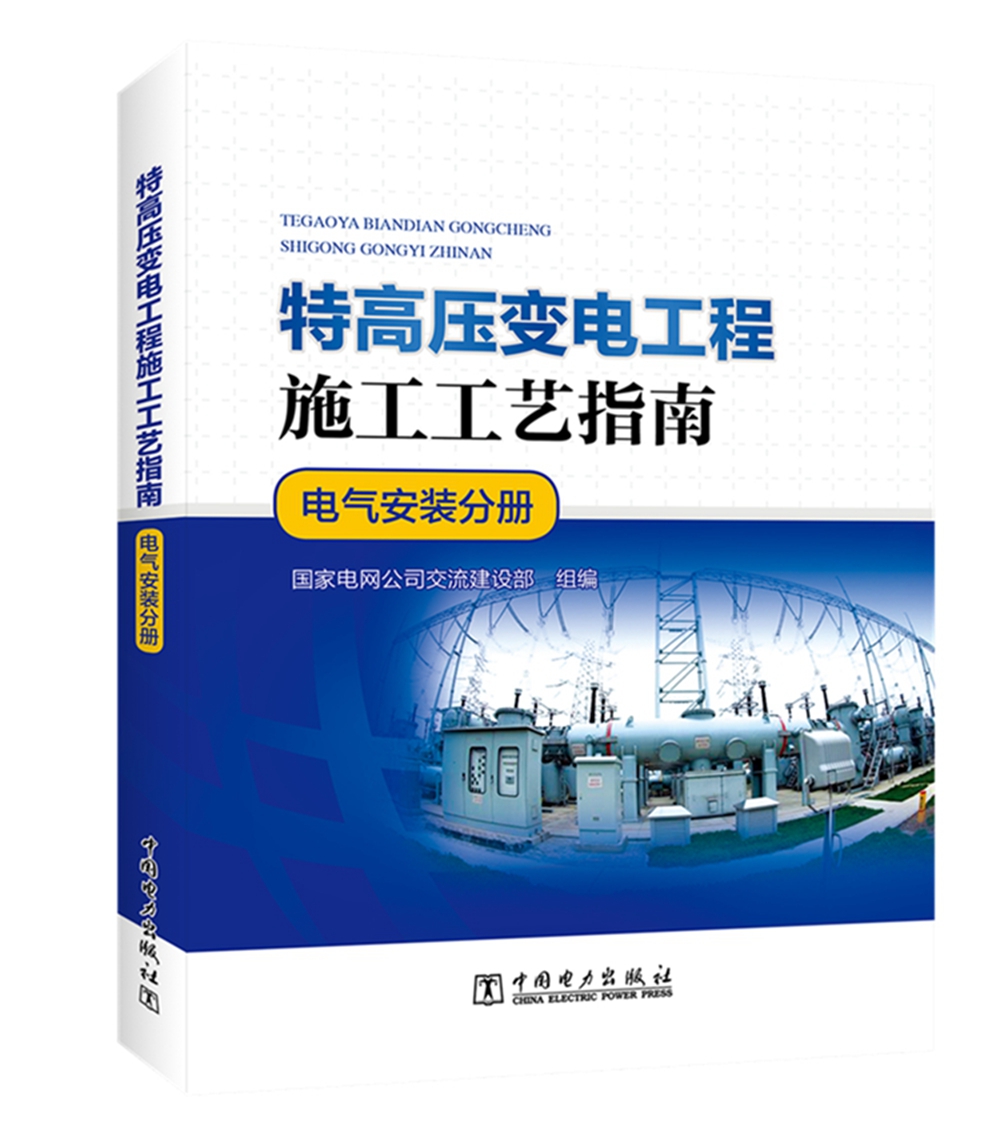 特高压变电工程施工工艺指南 电气安装分册
