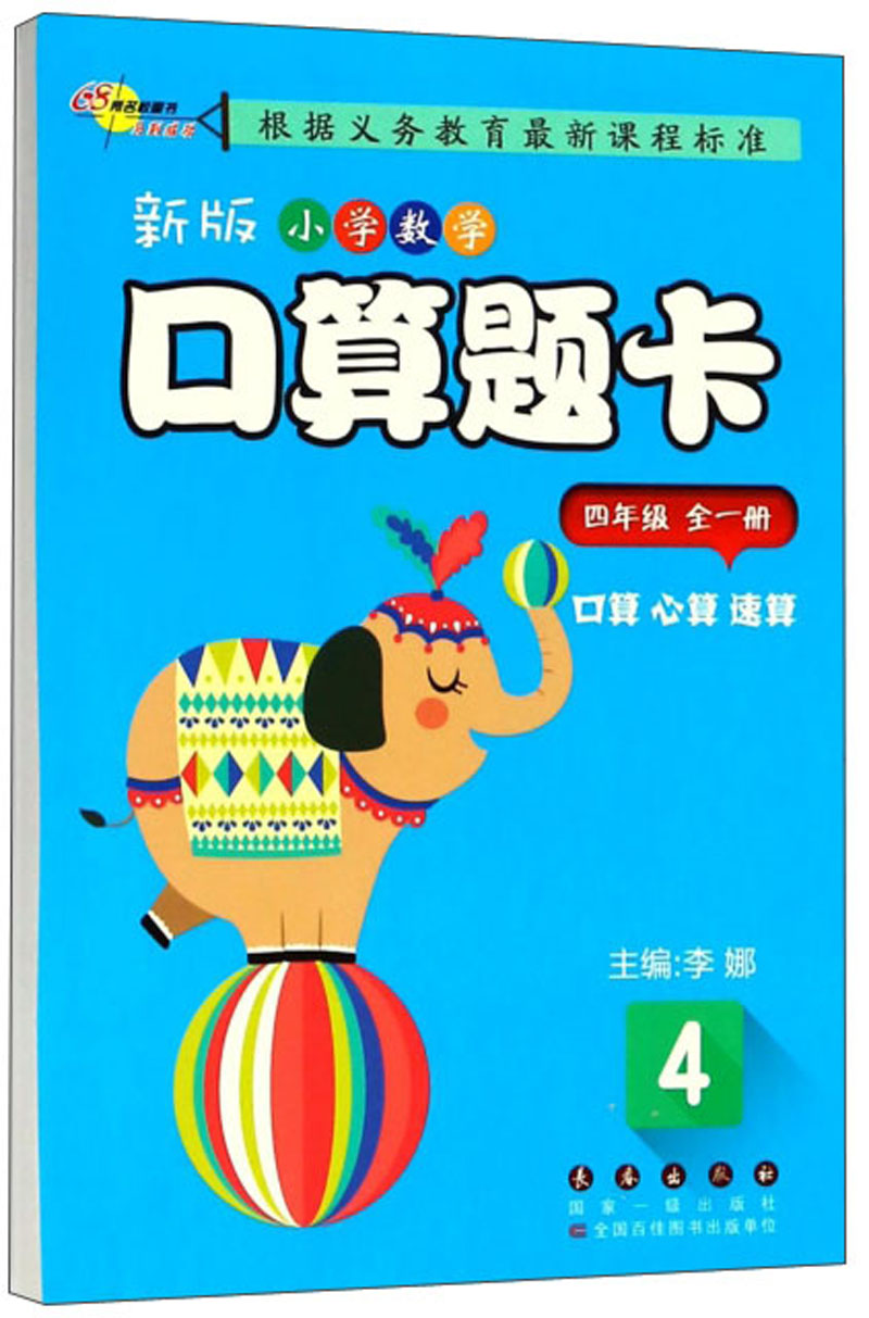 新版小学数学口算题卡（四年级全一册）