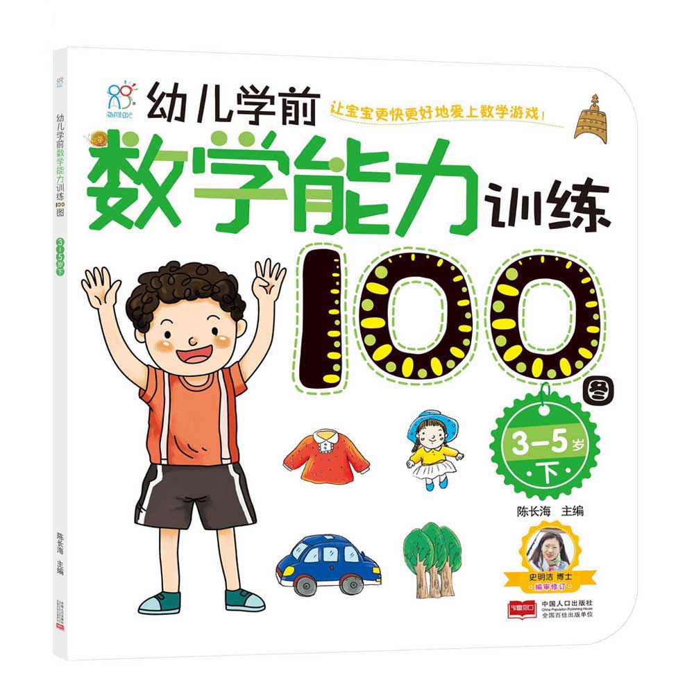 海润阳光绘本 幼儿学前数学能力训练100图：3-5岁下·海润阳光