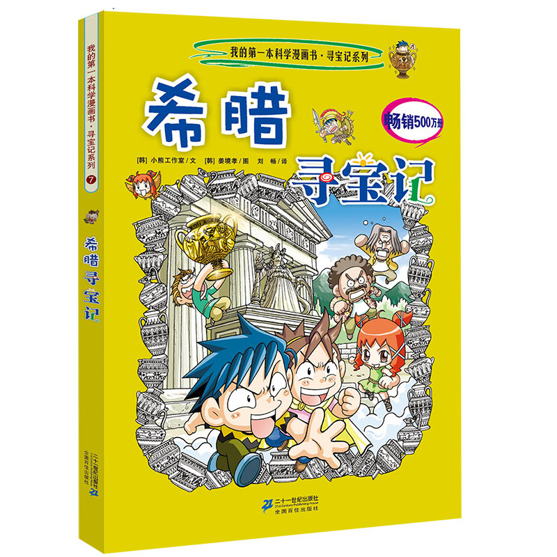 我的第一本科学漫画书·寻宝记系列7:希腊寻宝记