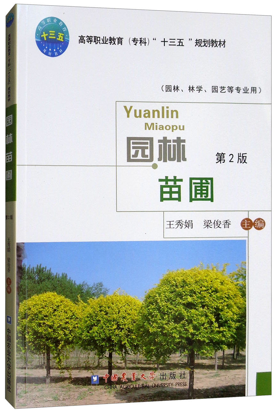 园林苗圃(园林,林学,园艺等专业用 第2版)