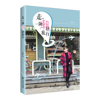 走，一场潮妆旅行 湖北新华书店