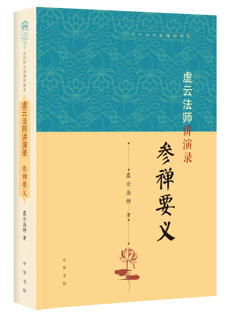虚云法师讲演录：参禅要义（近代四大高僧讲演录）