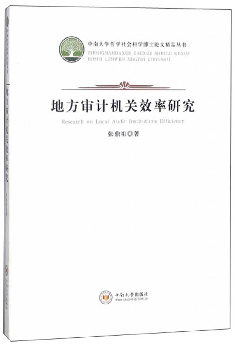 地方审计机关效率研究/中南大学哲学社会科学博士论文精品丛书