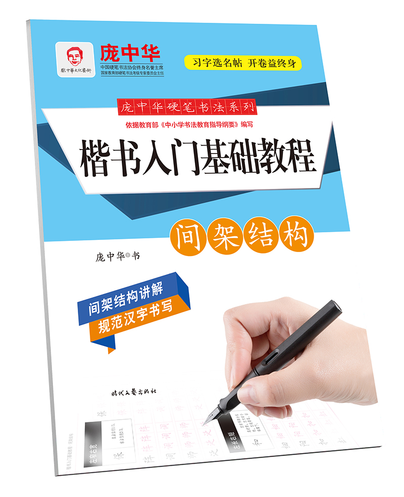 庞中华硬笔书法系列：楷书入门基础教程·间架结构