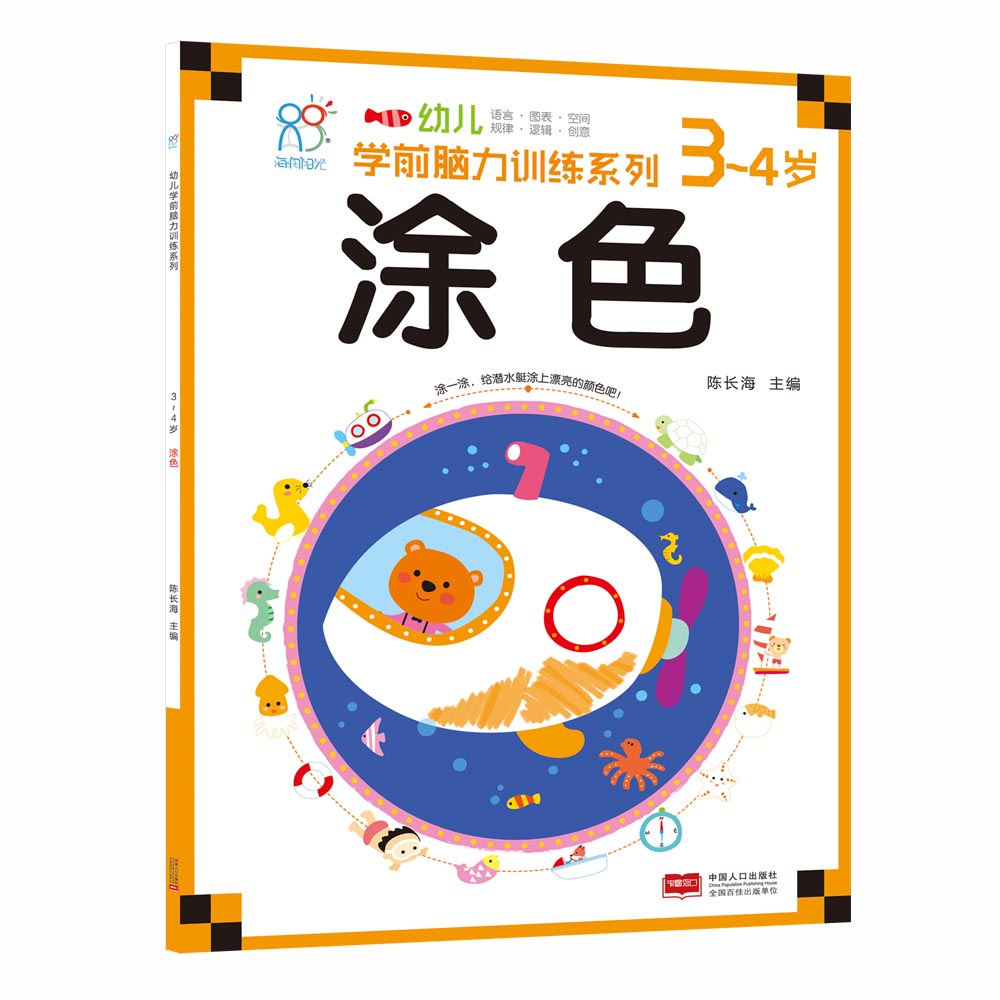 3-4岁幼儿学前脑力训练系列:涂色·海润阳光