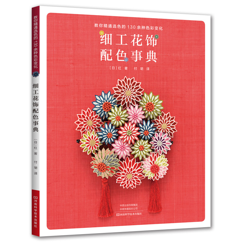 [正版图书]细工花饰配色事典