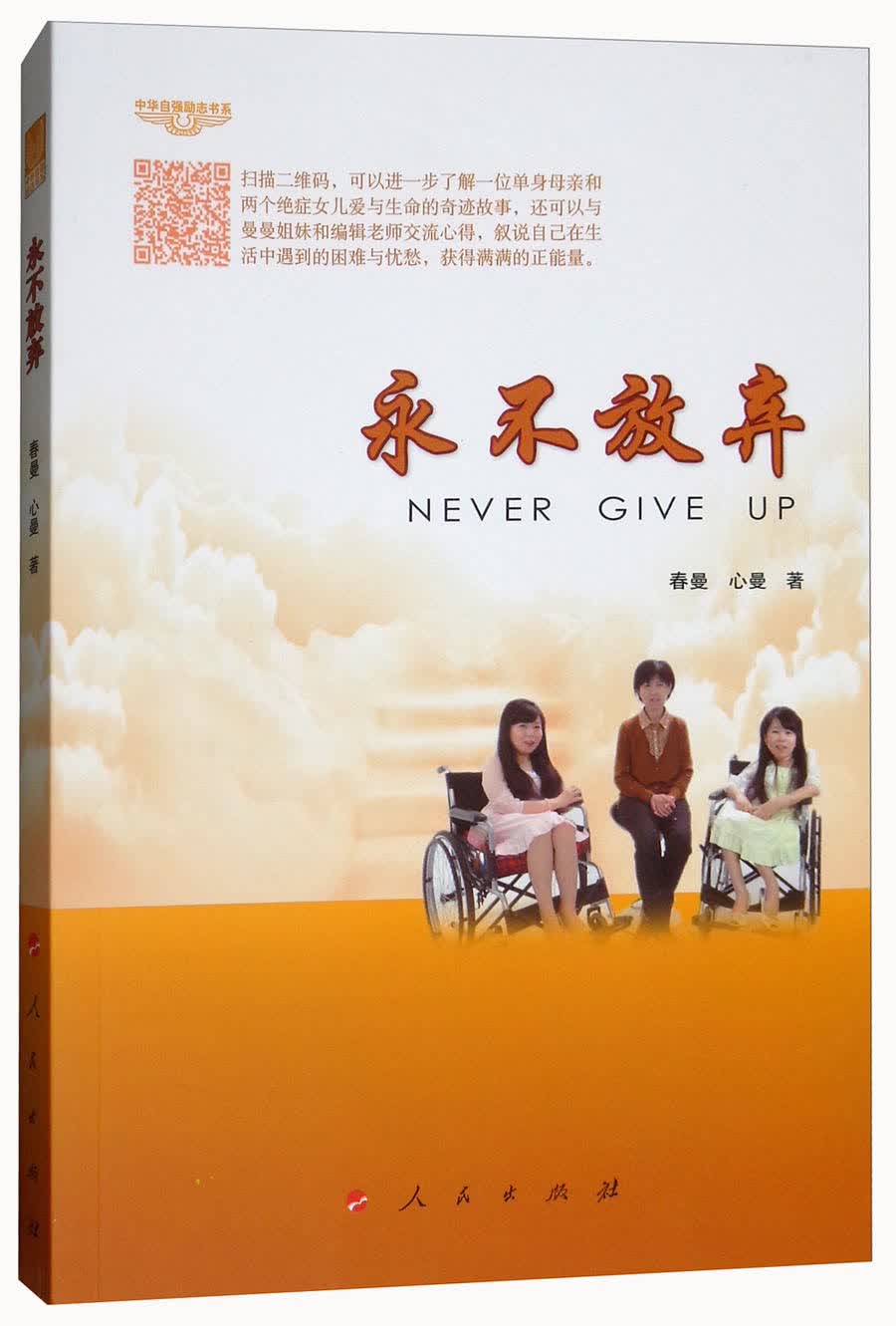 永不放弃/中华自强励志书系
