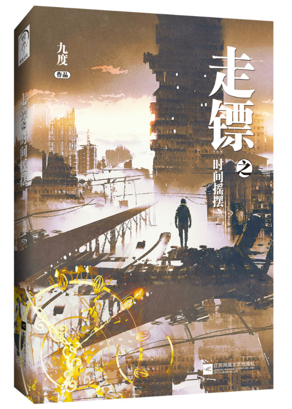 走镖之时间摇摆 小说 书籍