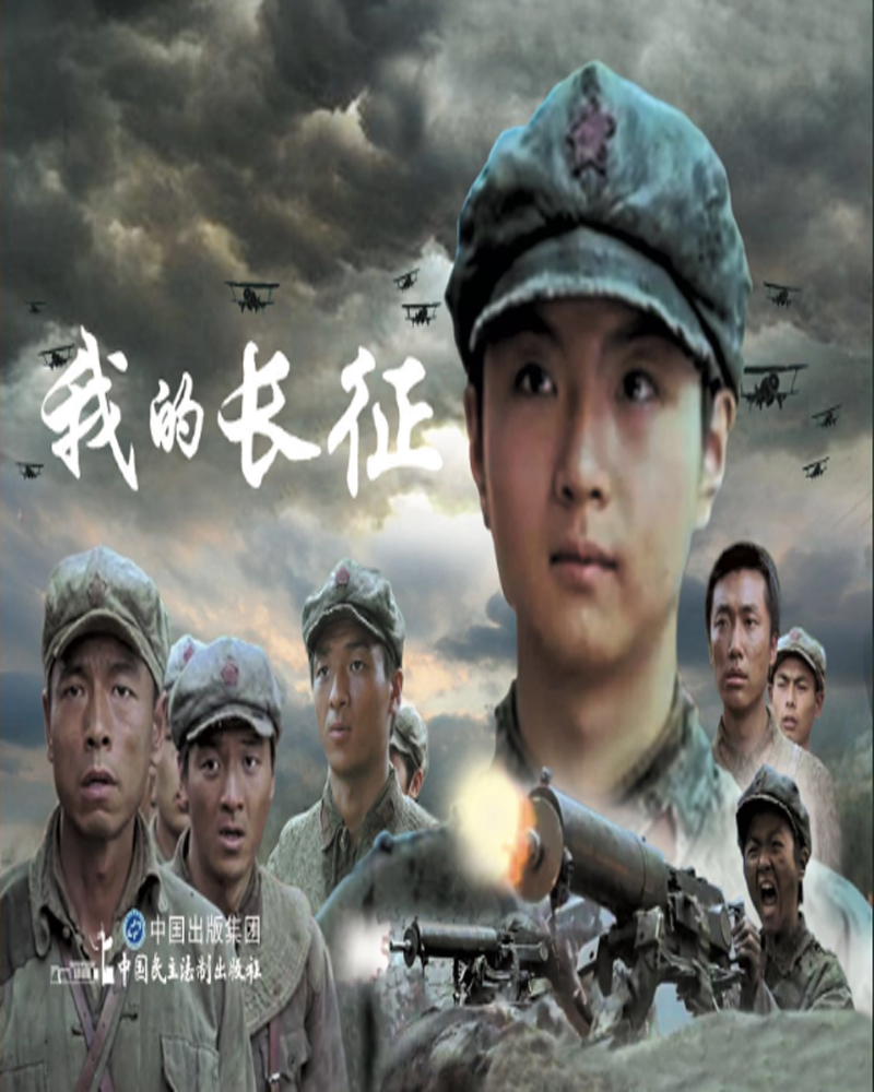 我的长征（红色经典电影连环画：长征系列）