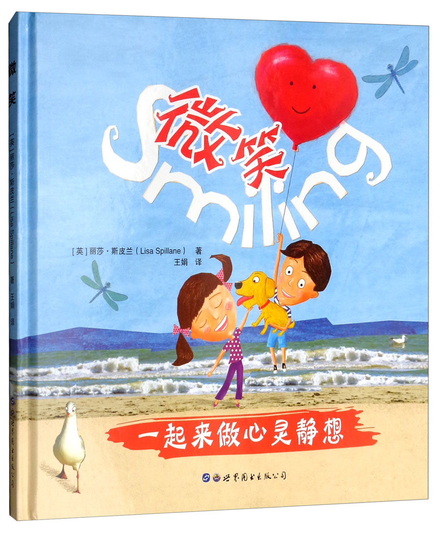 【引进版·精装绘本~心理成长故事系列绘本:微笑·一起来做心灵静