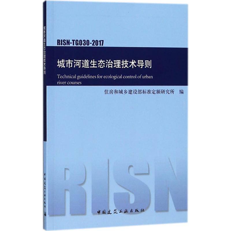 城市河道生态治理技术导则RISN-TG030-2017