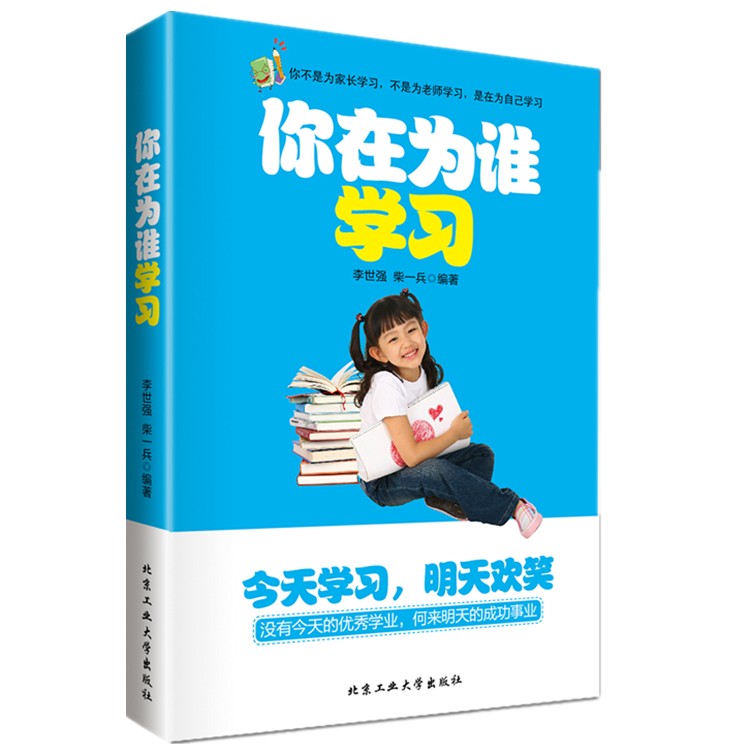 你在为谁学习 好妈妈胜过好老师好父母正面管教孩子  亲子家庭教育书籍 育儿百科教养指南书籍