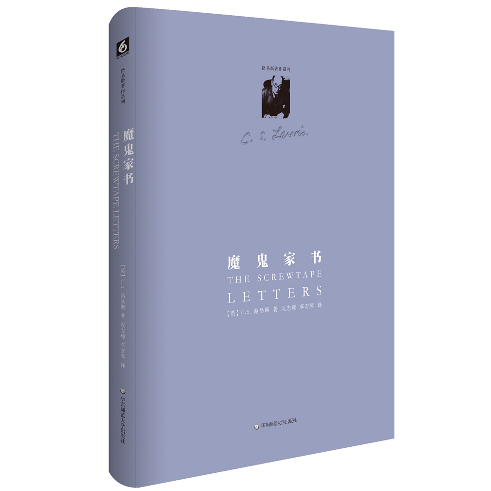 路易斯著作系列：魔鬼家书（精装修订版）