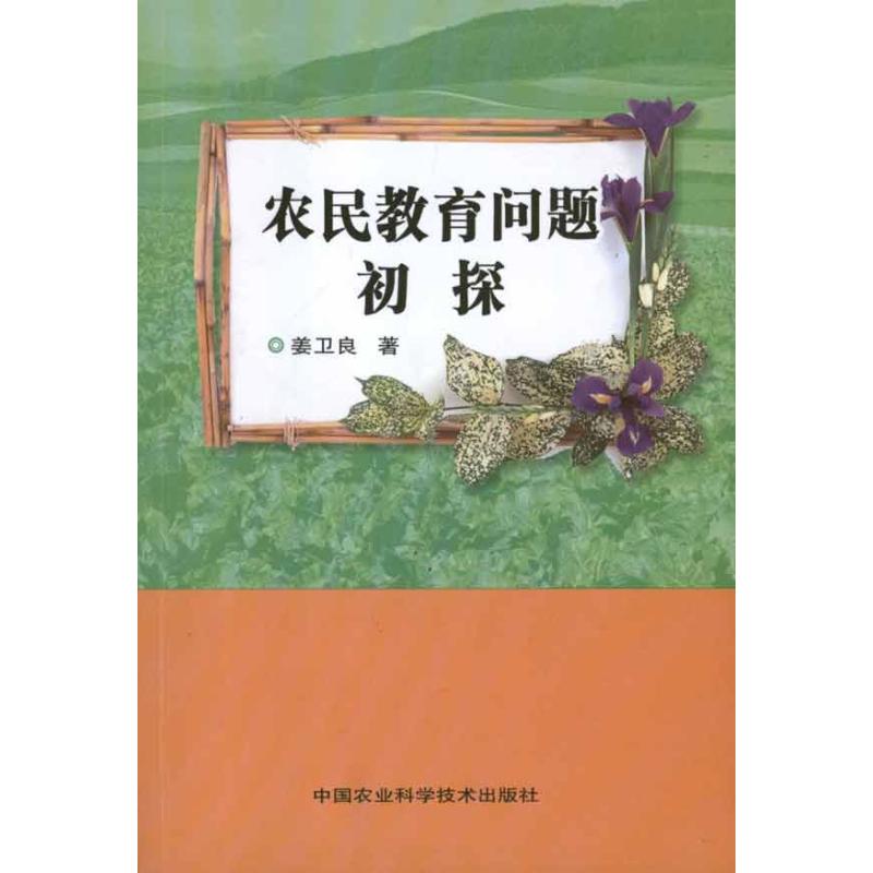 农民教育问题初探