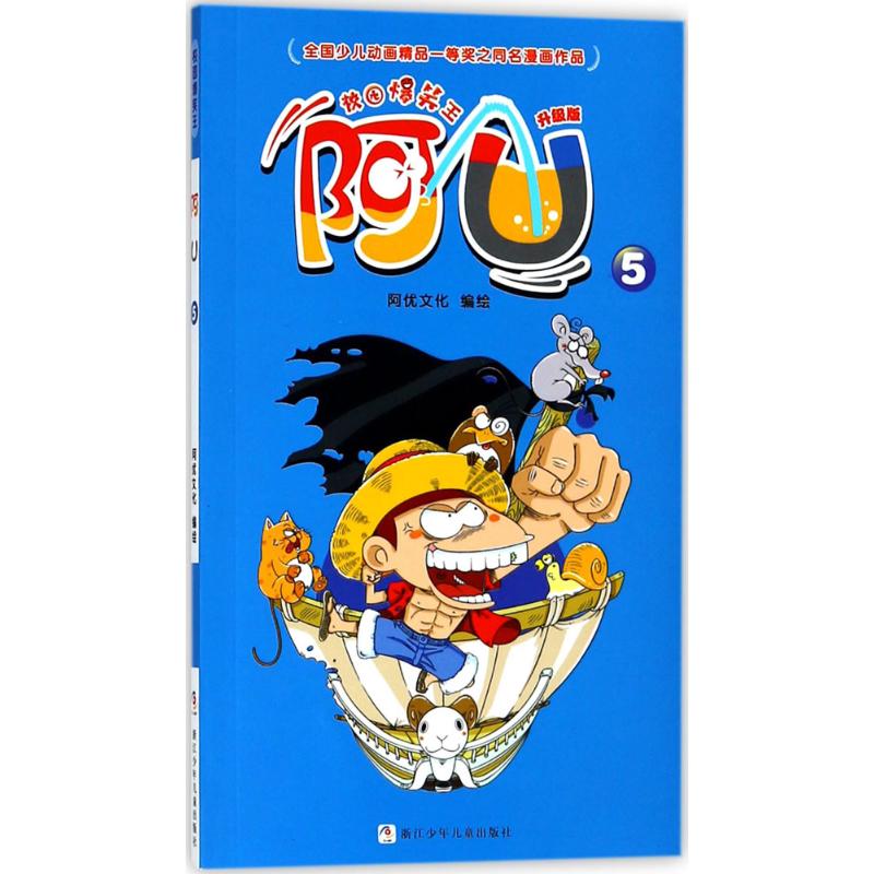 阿u(升级版)(5) 漫画书 卡通书 儿童书籍