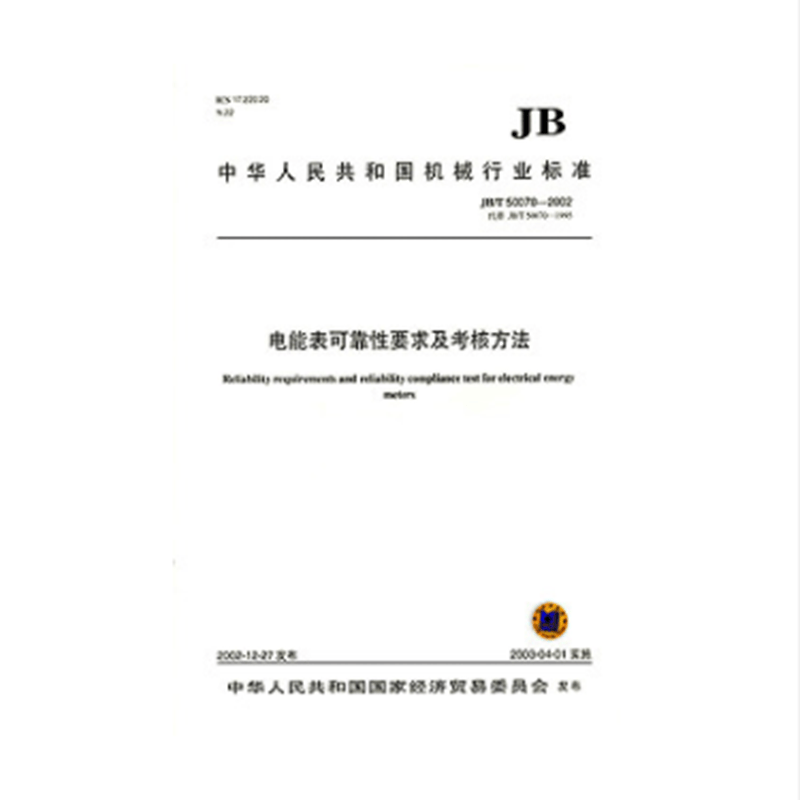 JB/T 50070-2002 电能表可靠性要求及考核方法