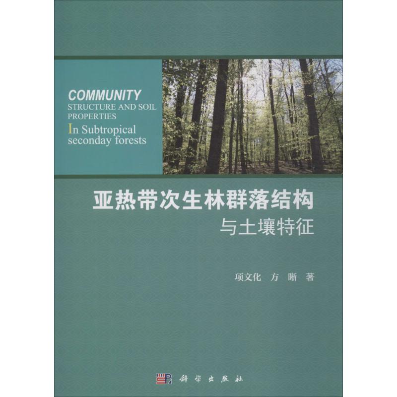 亚热带次生林群落结构与土壤特征