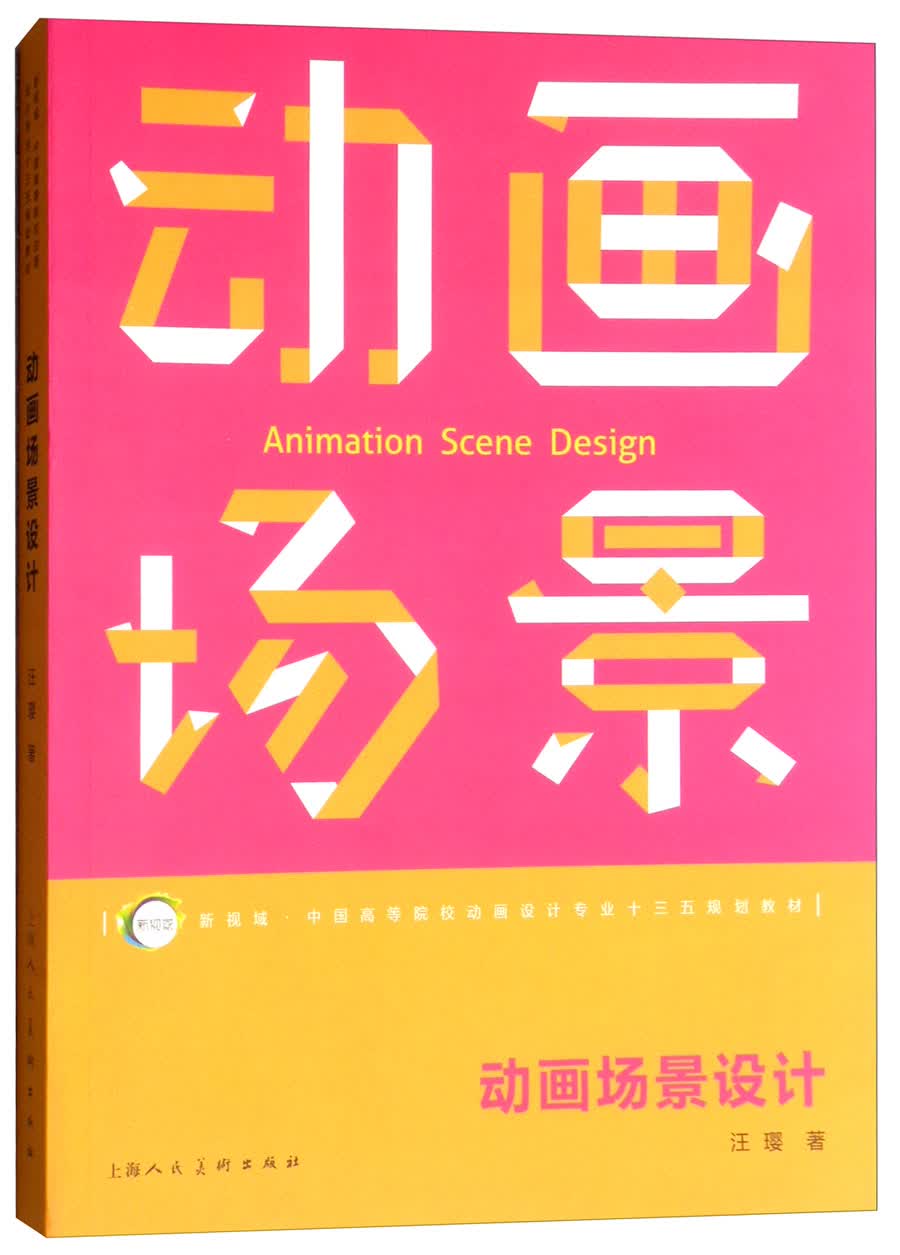 动画场景设计/新视域·中国高等院校动画设计专业“十三五”规划教材