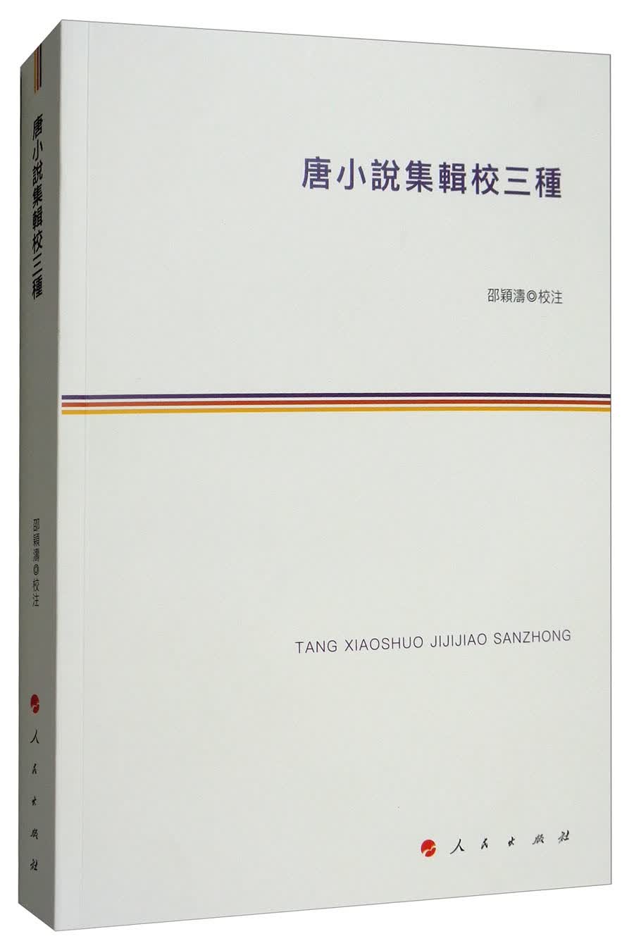 唐小说集辑校三种