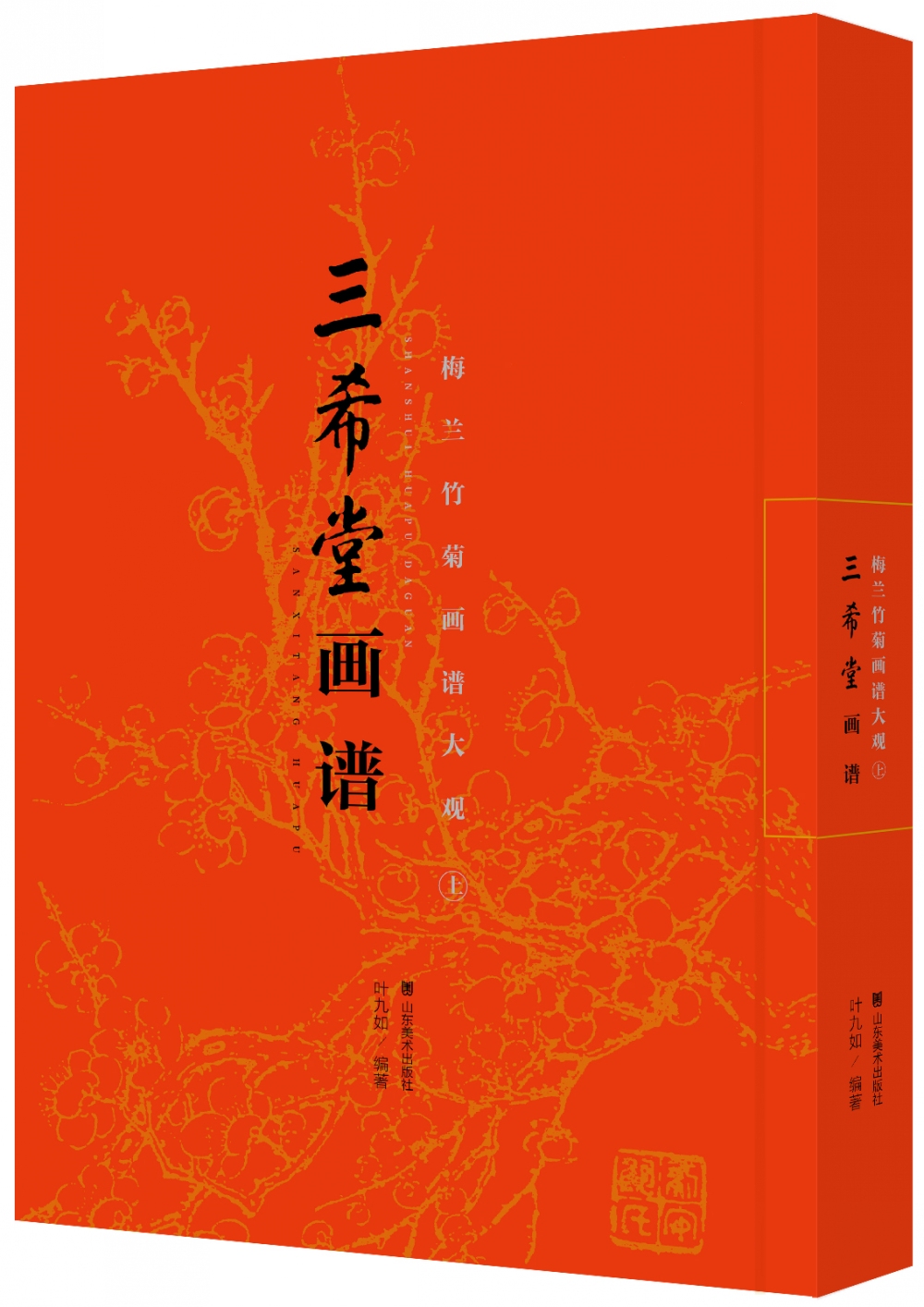 三希堂画谱 梅兰竹菊画谱大观（上）