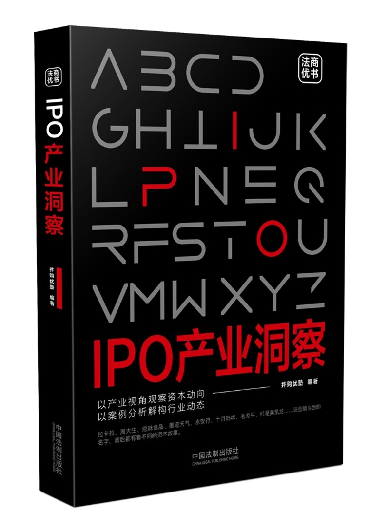 IPO产业洞察9787509390788