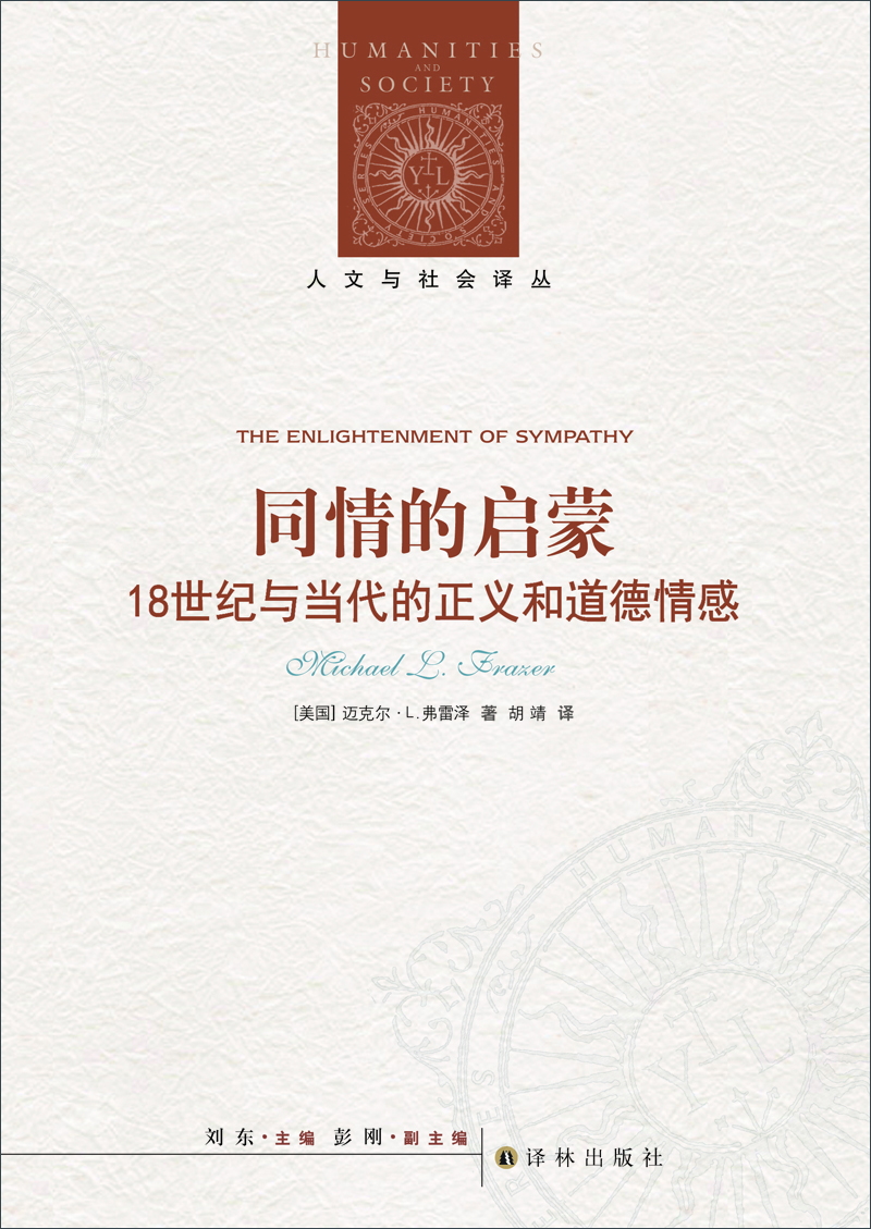 人文与社会译丛：同情的启蒙