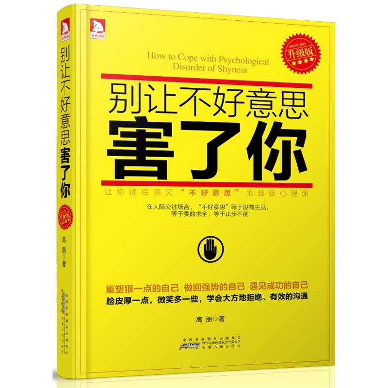正版 别让不好意思害了你(升级版) 高情商聊天术别输在不会表达上说话技巧情商书籍