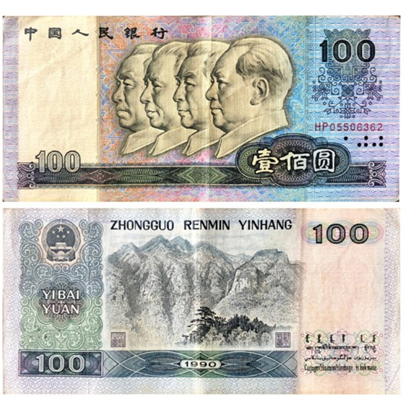 保真流通品 中国第四套人民币  第4版纸币钱币 第四版
