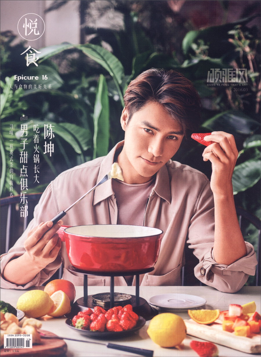 颂雅风悦食epicure 16（2016年3月刊）