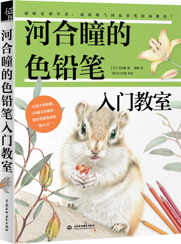 河合瞳的色铅笔入门教室