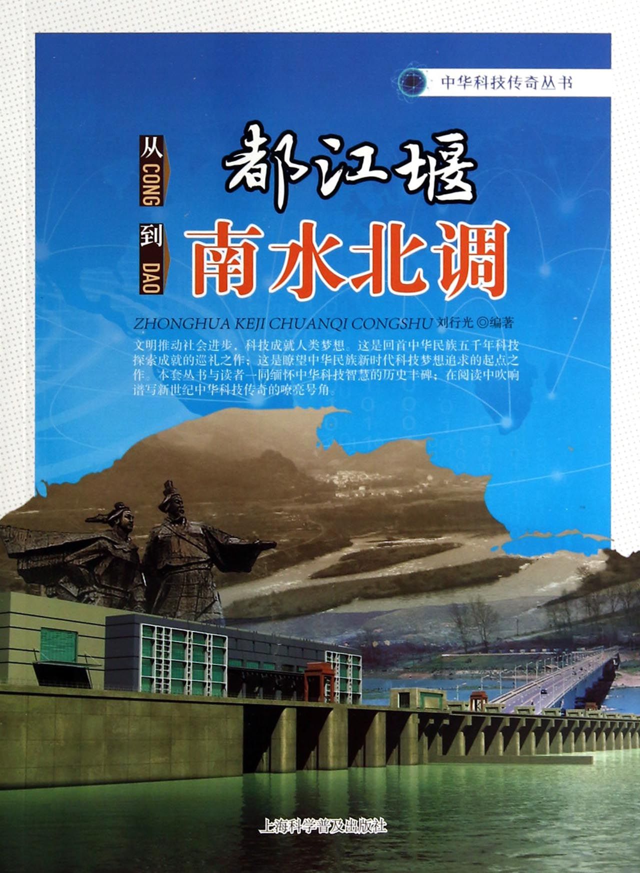 从都江堰到南水北调/中华科技传奇丛书