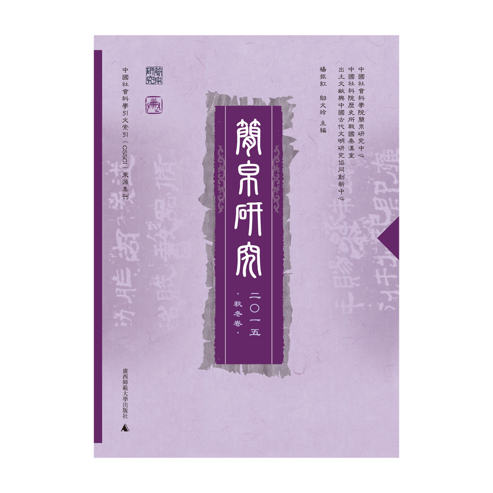 简帛研究2015（秋冬卷）
