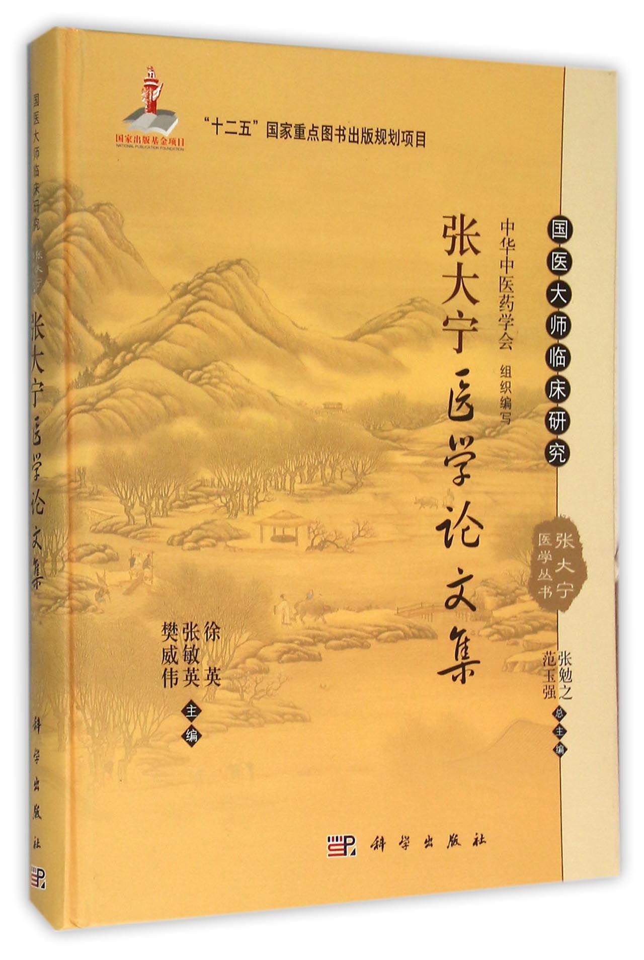 张大宁医学论文集(精)/国医大师临床研究张大宁医学丛书